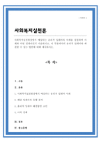 사회복지실천현장에서 예상되는 윤리적 딜레마의 사례를 설정하여 사례와 어떤 딜레마인지 서술 이 부분에서의 윤리적 딜레마와 해결할 수 있는 방안에 대해 제시-1