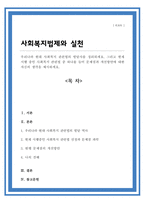 우리나라 현대 사회복지 관련법의 발달사를 정리 그리고 현재 시행 중인 사회복지 관련법 중 하나를 들어 문제점과 개선방안에 대한 자신의 생각을 제시하세요-1