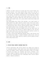 우리나라 현대 사회복지 관련법의 발달사를 정리 그리고 현재 시행 중인 사회복지 관련법 중 하나를 들어 문제점과 개선방안에 대한 자신의 생각을 제시하세요-2