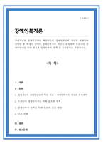 장애개념과 장애인실태의 핵심이슈를 장애인복지의 개념과 연계하여 설명한 후 학생이 설명한 장애인복지의 개념과 관련하여 우리나라 장애인복지를 위해 필요한 장애인복지 정책 및 실천방안을 작성-1