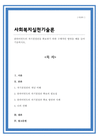 [A+리포트]클라이언트의 자기결정권을 확보하기 위한 구체적인 방안을 예를 들어 기술하시오-1