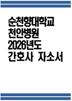 순천향대학교 천안병원 간호사 자기소개서) 2026년도 순천향대학교 천안병원 간호사 자소서 순천향대학교 천안병원 자기소개서 순천향대학교 천안병원 자소서-1