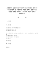 보편주의와 선별주의의 개념과 특성을 설명하고, 우리나라 사회복지정책 중 보편주의를 적용한 정책과 선별주의를 적용한 정책을 비교하고, 그에 대해 자신의 견해를 서술하세요-1