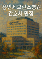 용인세브란스병원 간호사 면접후기기출 답변-1