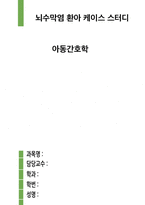 뇌수막염환아 케이스 아동간호학 뇌수막염환아 간호진단 5개-1