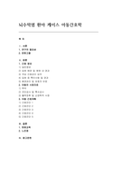 뇌수막염환아 케이스 아동간호학 뇌수막염환아 간호진단 5개-2