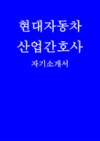 현대자동차 산업간호사 자소서] 지원하신 직무에 지원한 동기  본인이 가지고 있는 강점, 본인의 장점과 단점, 가장 의미있었다고 생각하는 경험 ( 현대자동차 산업간호사 자기소개서)-1