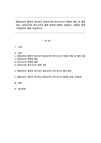 통합교육의 협력적 접근에서 일반교사와 특수교사의 역할과 책임 및 협력 내용, 일반교사와 특수교사의 협력 방안에 대해서 설명하고, 협력을 통한 기대효과에 대해 서술하시오.-1