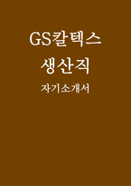 GS칼텍스 생산직 자소서] GS칼텍스 생산직 자기소개서-1