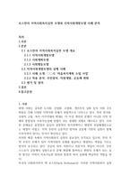 로스만의 지역사회복지실천 모델과 지역사회개발모델 사례 분석-1
