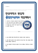융합전자공학부 편입 자소서 한양대 편입 학업계획서-1