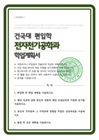 전자전기공학과 편입 학업계획서 건국대-1