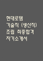 [현대로템 생산직 자소서] 현대로템 기술직(생산직) 조립 최종합격 자기소개서-1