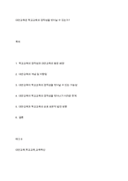 대안교육은 학교교육의 경직성을 벗어날 수 있는가-1