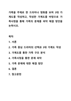 가족을 주제로 한 드라마나 영화를 보며 3대 가계도를 작성하고, 작성한 가계도를 바탕으로 가족사정을 통해 가족의 문제를 파악 해결 방안을 논하시오.-1