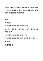 빈곤의 개념 중 사회적 배제로서의 빈곤을 우리 주변에서 발생할 수 있는 것으로 예를 들어 설명하고 해결방안을 제시하시오.-1