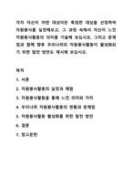 각자 자신이 어떤 대상이든 특정한 대상을 선정하여 자원봉사를 실천해보고, 그 과정 속에서 자신이 느낀 자원봉사활동의 의미를 기술해 보십시오. 그리고 문제점과 함께 향후 우리나라의 자원봉사활동이 활성화되기 위한 발전 방안도 제시해 보십시오.-1