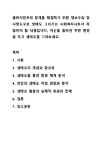 클라이언트의 문제를 해결하기 위한 정보수집 및 사정도구로 생태도 그리기는 사회복지사로서 꼭 알아야 할 내용입니다. 자신을 둘러싼 주변 환경을 두고 생태도를 그려보세요.-1