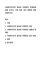 사회복지조직의 홍보와 마케팅의 한계점에 대해 논하고, 그에 따른 개선 방향에 대해 상술하시오-1