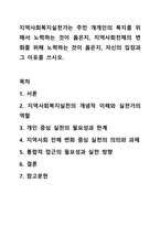 지역사회복지실천가는 주민 개개인의 복지를 위해서 노력하는 것이 옳은지, 지역사회전체의 변화를 위해 노력하는 것이 옳은지, 자신의 입장과 그 이유를 쓰시오.-1