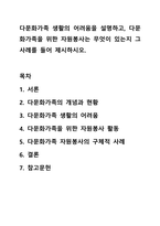 다문화가족 생활의 어려움을 설명하고, 다문화가족을 위한 자원봉사는 무엇이 있는지 그 사례를 들어 제시하시오.-1