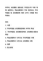 부주의, 과잉행동 충동성은 무엇입니까 이에 대해 설명하고, 학습상황에서 주로 발견되는 주의력결핍 및 과잉행동에 대한 2가지 사례를 제시하세요.-1