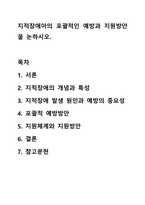 지적장애아의 포괄적인 예방과 지원방안을 논하시오.-1