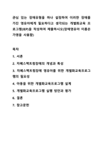 관심 있는 장애유형을 하나 설정하여 이러한 장애를 가진 영유아에게 필요하다고 생각되는 개별화교육 프로그램(IEP)을 작성하여 제출하시오(장애영유아 이름은 가명을 사용함)-1