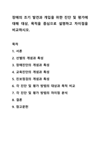 장애의 조기 발견과 개입을 위한 진단 및 평가에 대해 대상, 목적을 중심으로 설명하고 차이점을 비교하시오.-1