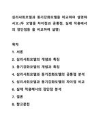 심리사회모델과 동기강화모델을 비교하여 설명하시오.(두 모델을 차이점과 공통점, 실제 적용에서의 장단점등 을 비교하여 설명)-1