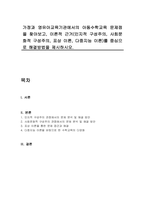 가정과 영유아교육기관에서의 아동수학교육 문제점을 찾아보고, 이론적 근거(인지적 구성주의, 사회문화적 구성주의, 표상 이론, 다중지능 이론)를 중심으로 해결방법을 제시하시오-1