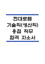 (현대로템 생산직 자기소개서) 현대로템 기술직(생산직) 용접 직무 합격 자소서-1