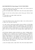 2025 한국HR진단평가센터 HR Project Manager 자기소개서 지원서와 면접자료-1