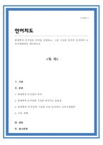 발생학적 문식성의 의미를 설명하고 그에 기초한 본인의 문자언어 교육지원방안을 제시하시오-1