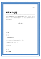 사회의 변화에 따라 사회복지실천의 목표가 새롭게 변화하고 있다 사회복지실천 목표에 새롭게 포함될 수 있는 목표를 정하여 자신의 견해를 제시하시오-1