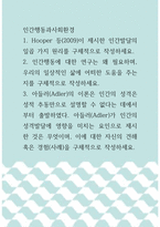인간행동과사회환경 ) 인간행동에 대한 연구는 왜 필요하며, 우리의 일상적인 삶에 어떠한 도움을 주는지를 구체적으로 작성하세요-1