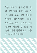 심리학에게 묻다 ) 5장 절대 닮고 싶지 않은 나의 부모, 7장 마음의 방패에 대한 이해의 내용을 바탕으로 하여, 가족과 나의 문제에 적용할 수 있는 개념에 대해 생각해보고 다음과 같이 작성하시오-1