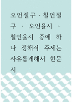 시학 ) 오언절구, 칠언절구, 오언율시, 칠언율시 중에 하나 정해서 주제는 자유롭게해서 한문시-1
