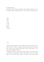 한국문화자원의이해2 ) 강의 1강에서 학습한 세시풍속 중 봄․여름․가을․겨울을 대표하는 세시풍속을 각각 1개씩 선택하여 초등학교 고학년에게 설명한다는 가정 하에 재미있고 쉽게 서술하세요-2