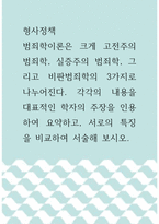형사정책 ) 범죄학이론은 크게 고전주의 범죄학, 실증주의 범죄학, 그리고 비판범죄학의 3가지로 나누어진다 각각의 내용을 대표적인 학자의 주장을 인용하여 요약하고, 서로의 특징을 비교하여 서술해 보시오-1