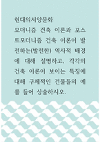 현대의서양문화 ) 모더니즘 건축 이론과 포스트모더니즘 건축 이론이 발전하는(발전한) 역사적 배경에 대해 설명하고, 각각의 건축 이론이 보이는 특징에 대해 구체적인 건물들의 예를 들어 상술하시오-1