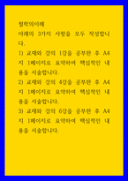 철학의이해 ) 교재와 강의 4강을 공부한 후 A4지 1페이지로 요약하여 핵심적인 내용을 서술합니다 1강 철학이란 무엇인가 4강 우리가 정말 사랑했을까 6강 대중 문화는 정말 대중의 문화일까-1