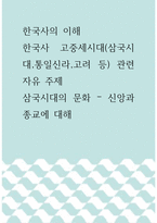 한국사의 이해 ) 한국사 고중세시대(삼국시대,통일신라,고려 등) 관련 자유 주제, 삼국시대의 문화 – 신앙과 종교에 대해-1