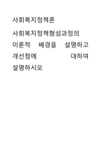 사회복지정책론 ) 사회복지정책형성과정의 이론적 배경을 설명하고 개선점에 대하여 설명하시오-1