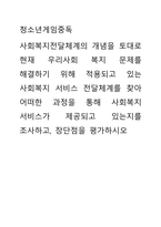 청소년게임중독 ) 사회복지전달체계의 개념을 토대로 현재 우리사회 복지 문제를 해결하기 위해 적용되고 있는 사회복지 서비스 전달체계를 찾아 어떠한 과정을 통해 사회복지 서비스가 제공되고 있는지를 조사하고, 장단점을 평가하시오-1