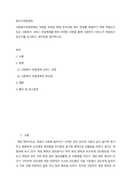 청소년게임중독 ) 사회복지전달체계의 개념을 토대로 현재 우리사회 복지 문제를 해결하기 위해 적용되고 있는 사회복지 서비스 전달체계를 찾아 어떠한 과정을 통해 사회복지 서비스가 제공되고 있는지를 조사하고, 장단점을 평가하시오-2