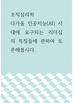 조직심리학 ) 다가올 인공지능(AI) 시대에 요구되는 리더십의 특징들에 관하여 토론해봅시다-1