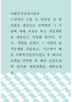 사회복지실천기술론 ) 드라마나 소설 속 인물들 중 한 사람을 대상으로 선택하여 그 사람에 대해 사정을 하고 개입계획을 세운다고 가정해 봅시다-1