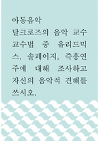 아동음악 ) 달크로즈의 음악 교수교수법 중 유리드믹스, 솔페이지, 즉흥연주에 대해 조사하고 자신의 음악적 견해를 쓰시오-1