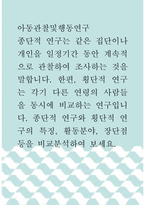 아동관찰및행동연구 ) 종단적 연구와 횡단적 연구의 특징, 활동분야, 장단점 등을 비교분석하여 보세요-1